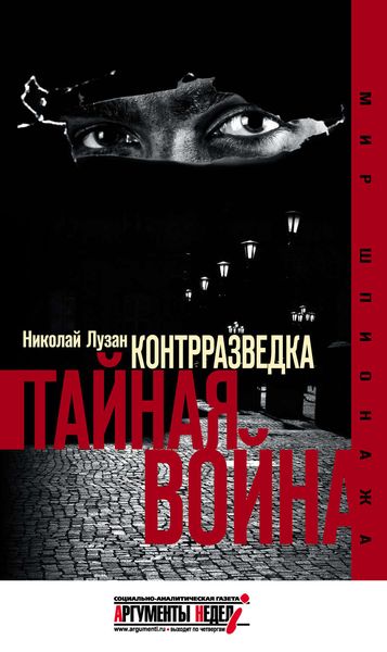 Обложка книги  «Контрразведка. Тайная война»