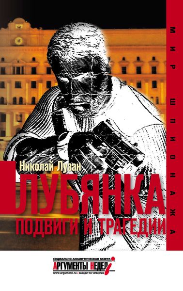 Обложка книги  «Лубянка. Подвиги и трагедии»