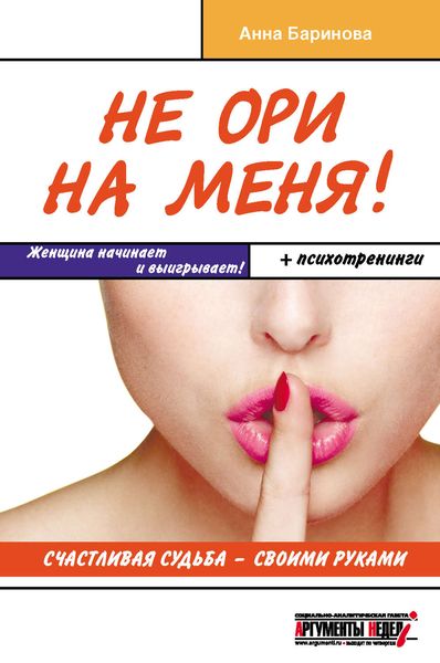 Обложка книги  «Не ори на меня! Счастливая судьба – своими руками»