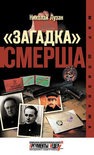 Обложка книги  ««Загадка» СМЕРШа»