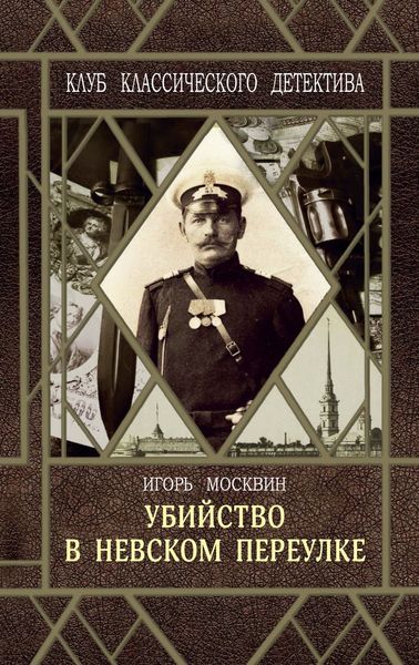 Обложка книги  «Убийство в Невском переулке»