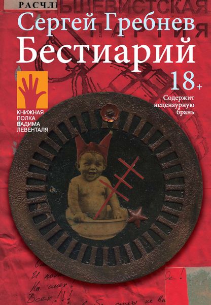 Обложка книги  «Бестиарий»