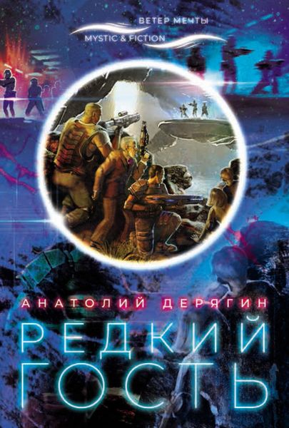 Обложка книги  «Редкий гость»