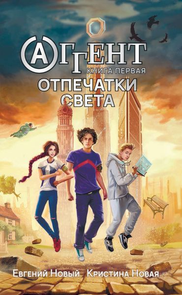 Обложка книги  «Аггент. Книга 1. Отпечатки Света»