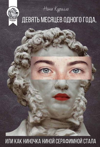 Обложка книги  «Девять месяцев одного года, или Как Ниночка Ниной Серафимной стала»