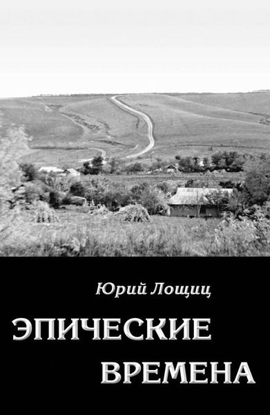 Обложка книги  «Эпические времена»
