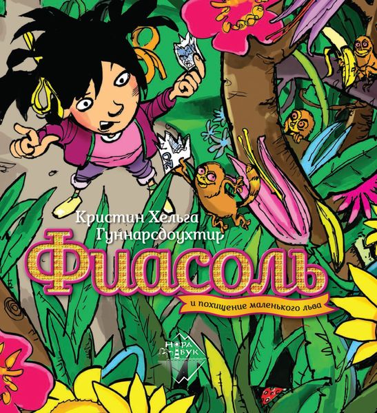 Обложка книги  «Фиасоль и похищение маленького льва»