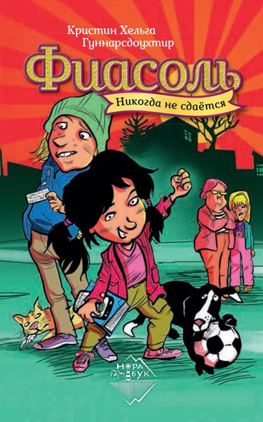 Обложка книги  «Фиасоль никогда не сдаётся»