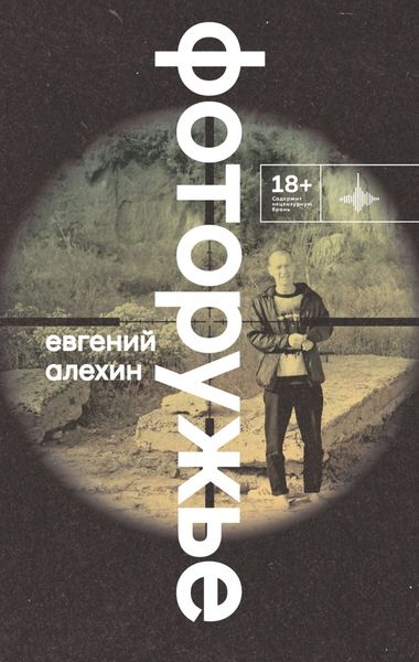 Обложка книги  «Фоторужье»