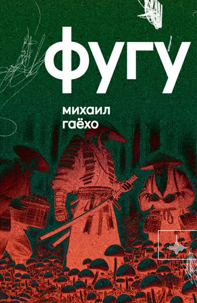 Обложка книги  «Фугу»