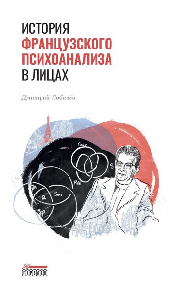 Обложка книги  «История французского психоанализа в лицах»