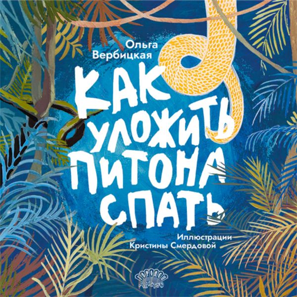 Обложка книги  «Как уложить питона спать»