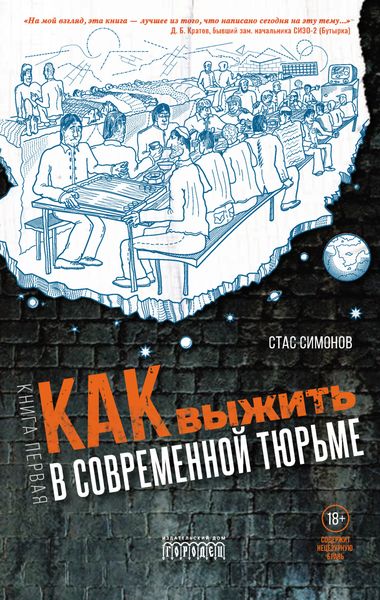 Обложка книги  «Как выжить в современной тюрьме. Книга первая»