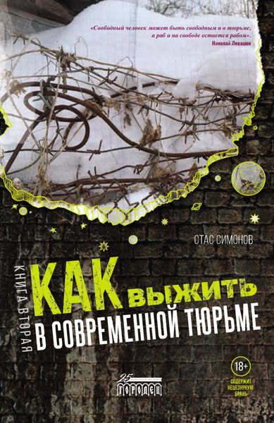 Обложка книги  «Как выжить в современной тюрьме. Книга вторая. Пять литров крови. По каплям»
