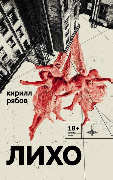 Обложка книги  «Лихо»