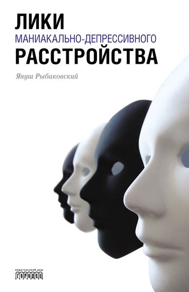 Обложка книги  «Лики маниакально-депрессивного расстройства»