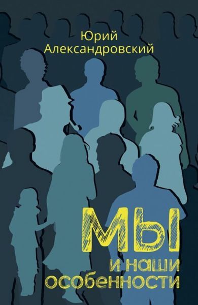 Обложка книги  «Мы и наши особенности»