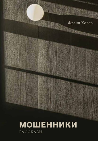 Обложка книги  «Мошенники»