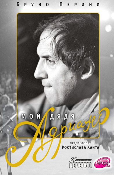 Обложка книги  «Мой дядя Адриано»