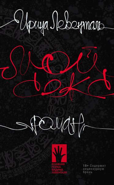 Обложка книги  «Мой секс»