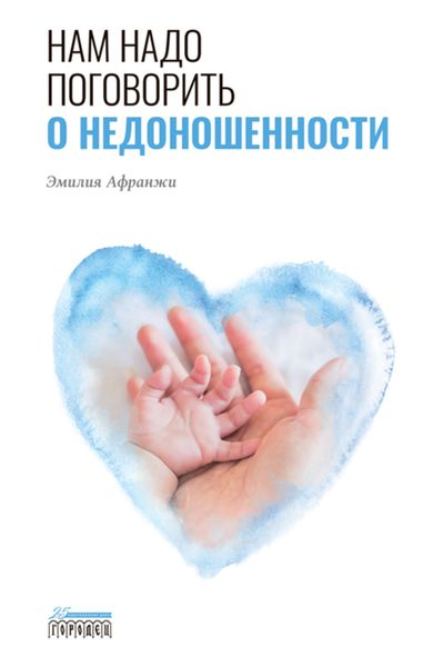 Обложка книги  «Нам надо поговорить о недоношенности»