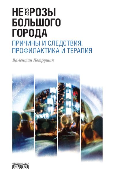 Обложка книги  «Неврозы Большого Города. Причины и следствия. Профилактика и терапия»