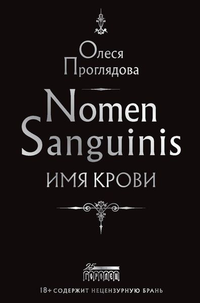 Обложка книги  «Nomen Sanguinis. Имя крови»