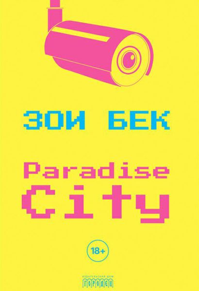 Обложка книги  «Paradise City»