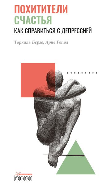 Обложка книги  «Похитители счастья. Как справиться с депрессией»