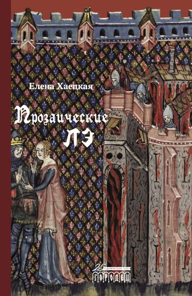 Обложка книги  «Прозаические лэ»