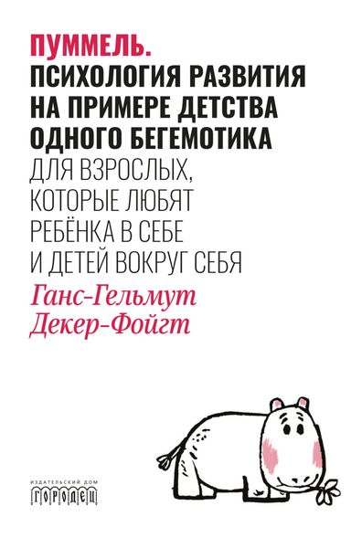 Обложка книги  «Пуммель. Психология развития на примере детства одного бегемотика»