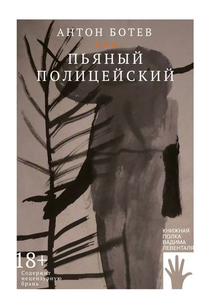 Обложка книги  «Пьяный полицейский»