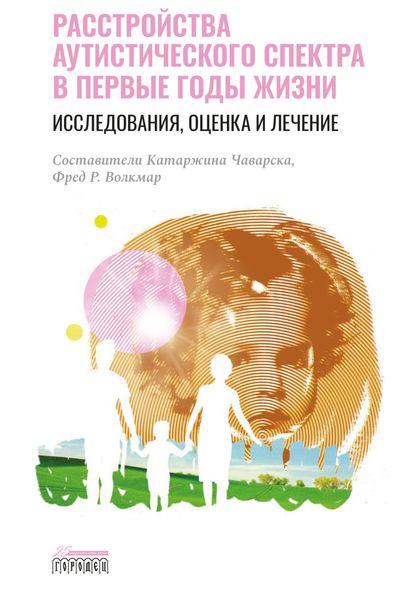 Обложка книги  «Расстройства аутистического спектра в первые годы жизни. Исследования, оценка и лечение»