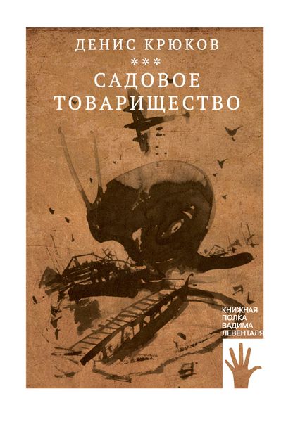 Обложка книги  «Садовое товарищество»