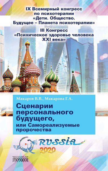 Обложка книги  «Сценарии персонального будущего, или Самореализуемые пророчества»
