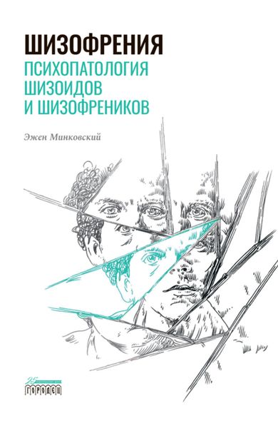 Обложка книги  «Шизофрения. Психопатология шизоидов и шизофреников»