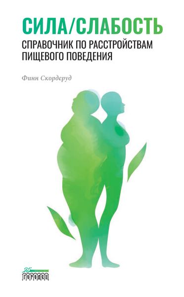Обложка книги  «Сила/слабость. Справочник по расстройствам пищевого поведения»