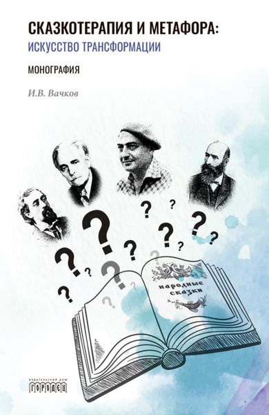 Обложка книги  «Сказкотерапия и метафора. Искусство трансформации»