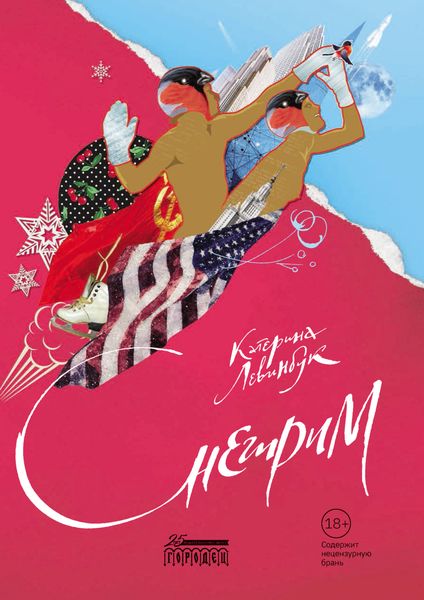 Обложка книги  «Снегирим»
