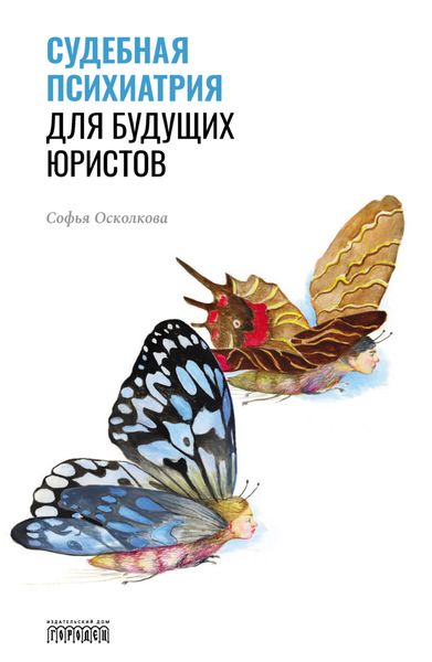 Обложка книги  «Судебная психиатрия для будущих юристов»
