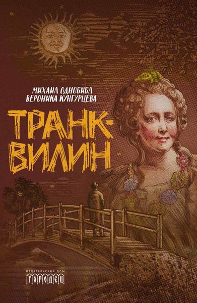 Обложка книги  «Транквилин»