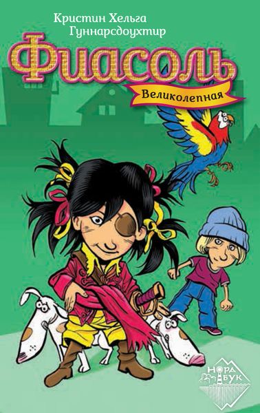 Обложка книги  «Великолепная Фиасоль»