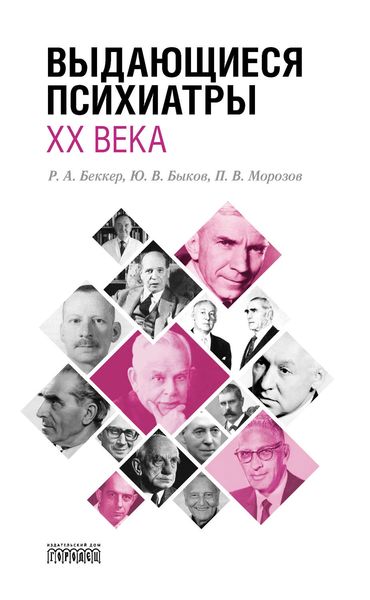 Обложка книги  «Выдающиеся психиатры ХХ века»