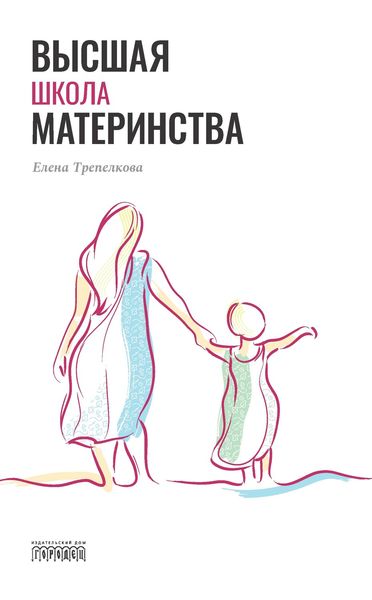 Обложка книги  «Высшая школа материнства»