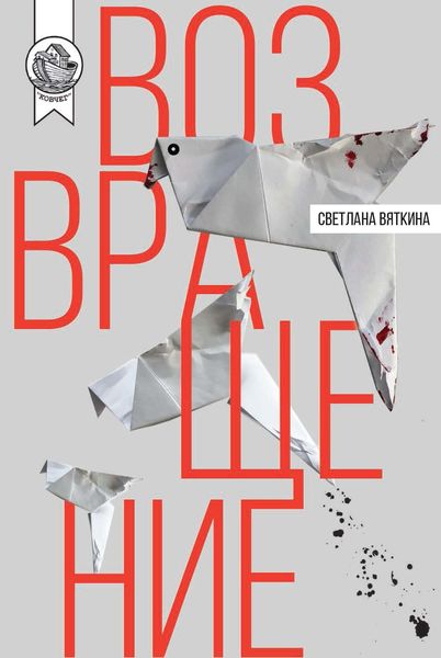 Обложка книги  «Возвращение»