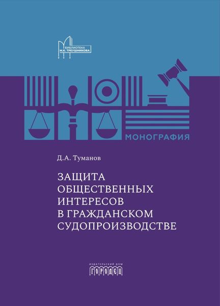 Обложка книги  «Защита общественных интересов в гражданском судопроизводстве»