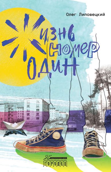 Обложка книги  «Жизнь номер один»