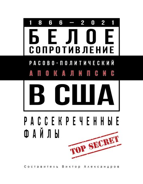 Обложка книги  «Белое сопротивление. Расово-политический апокалипсис в США. Рассекреченные файлы»