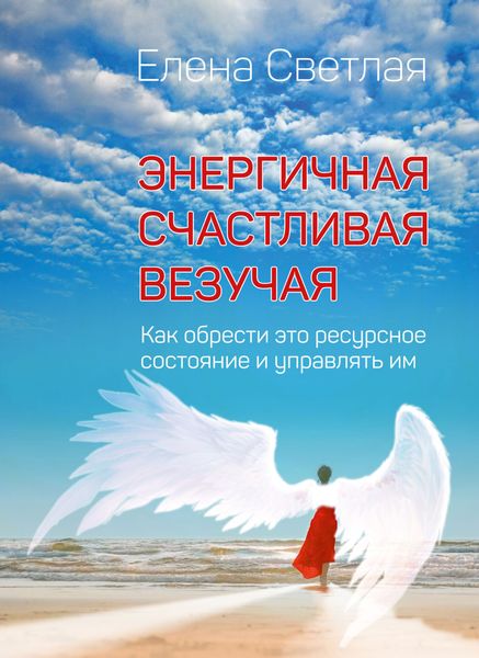 Обложка книги  «Энергичная. Счастливая. Везучая. Как обрести это ресурсное состояние и управлять им»