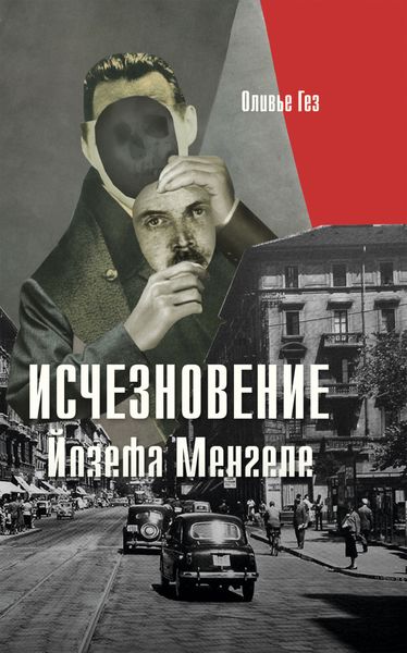Обложка книги  «Исчезновение Йозефа Менгеле»